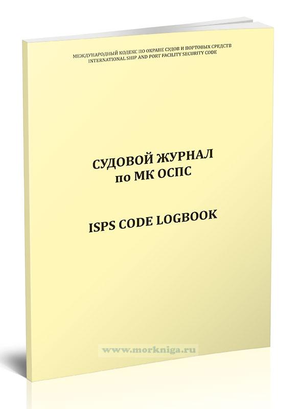 Судовой журнал по МК ОСПС/ISPS code logbook