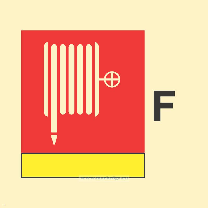 Знак ИМО. Пожарный рукав или ствол для пены