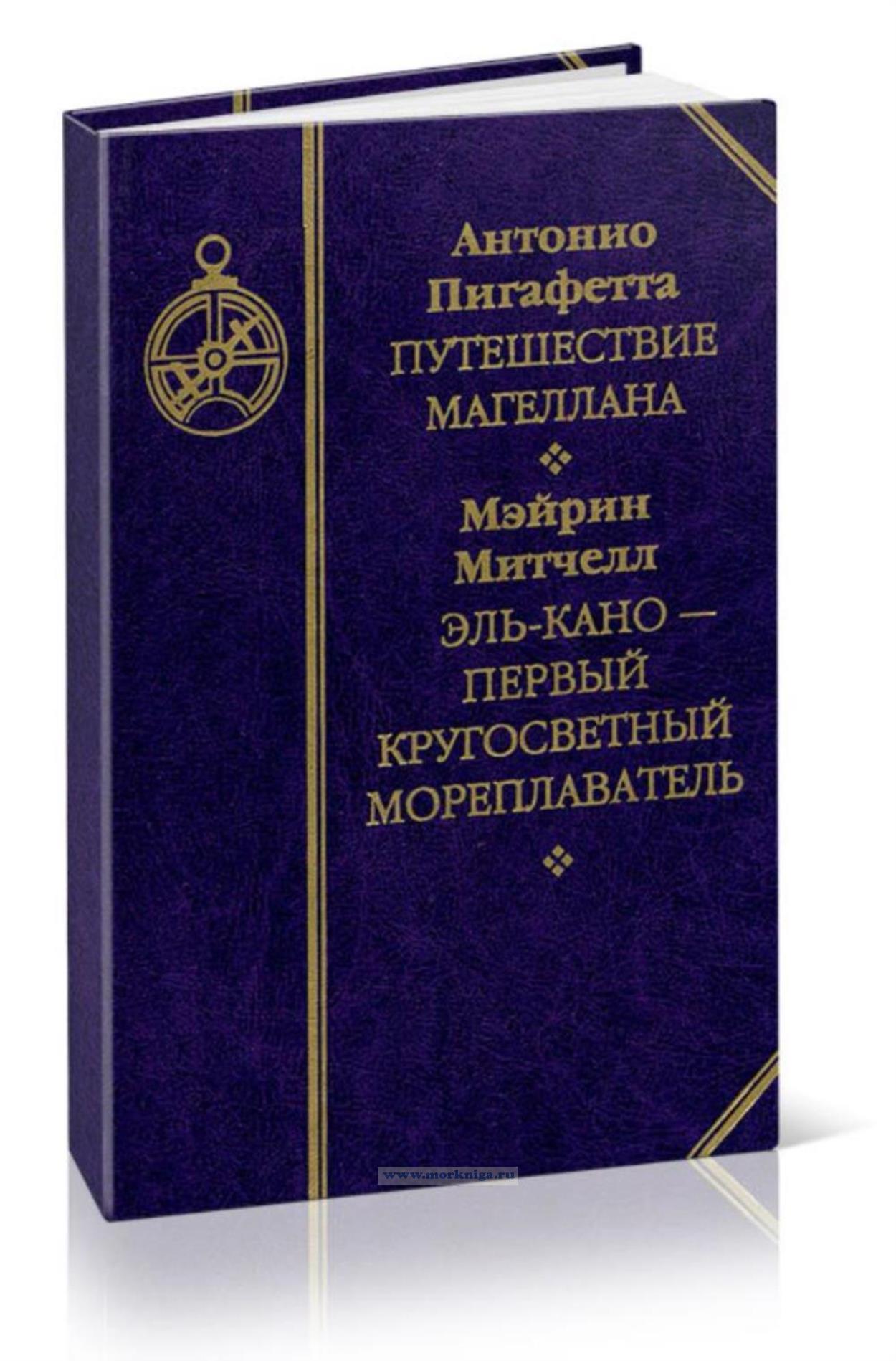 Путешествие Магеллана. Эль-Кано - первый кругосветный мореплаватель