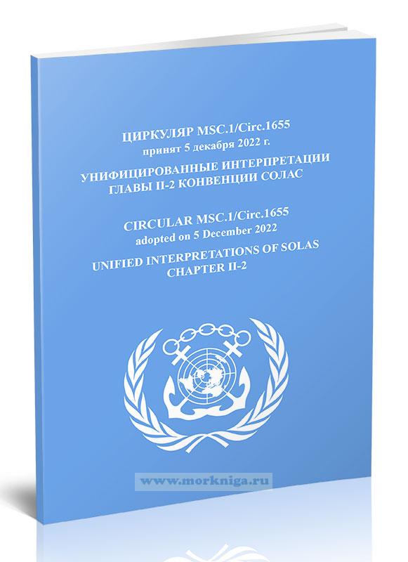 Циркуляр MSC.1/Circ.1655 Унифицированные интерпретации главы II-2 конвенции СОЛАС