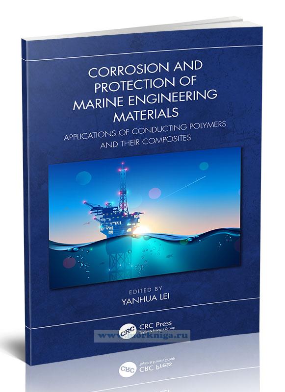 Corrosion and Protection of Marine Engineering Materials/Коррозия и защита судостроительных материалов