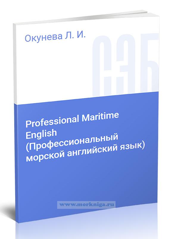 Professional Maritime English/Профессиональный морской английский язык
