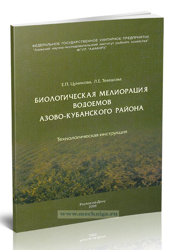 Биологическая мелиорация водоемов Азово-Кубанского района. Технологическая инструкция