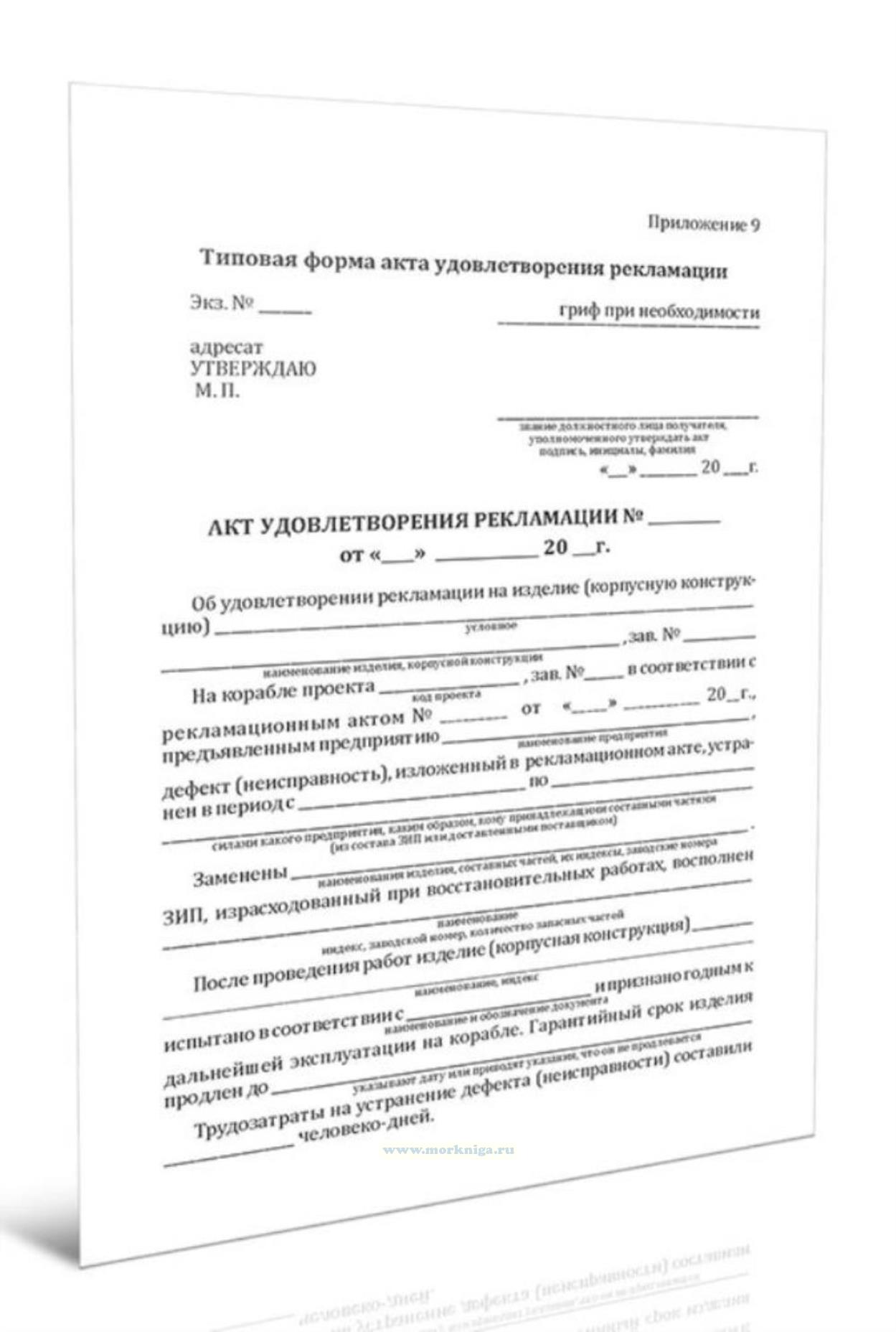 Акт удовлетворения рекламации