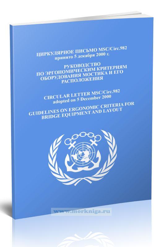 Циркулярное письмо MSC.Circ.982 Руководство по эргономическим критериям оборудования мостика и его расположения