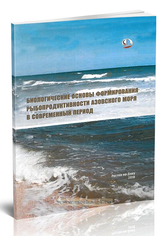 Биологические основы формирования рыбопродуктивности Азовского моря в современный период