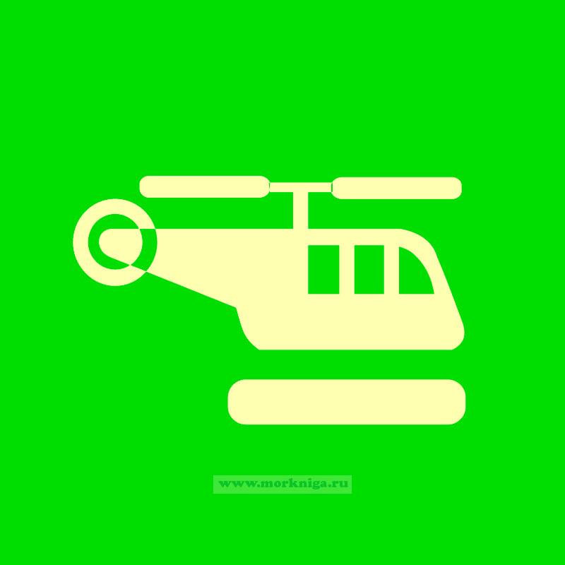 Знак ИМО. Вертолетная посадочная площадка