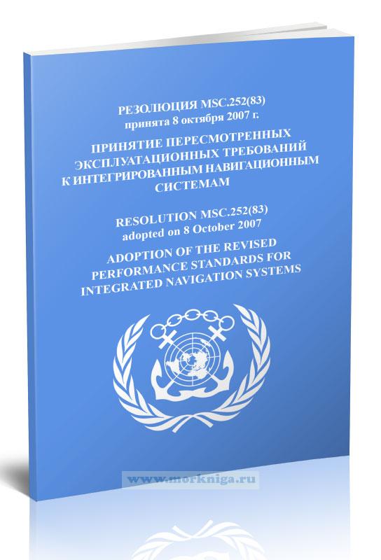 Резолюция MSC.252(83) Принятие пересмотренных эксплуатационных требований к интегрированным навигационным системам