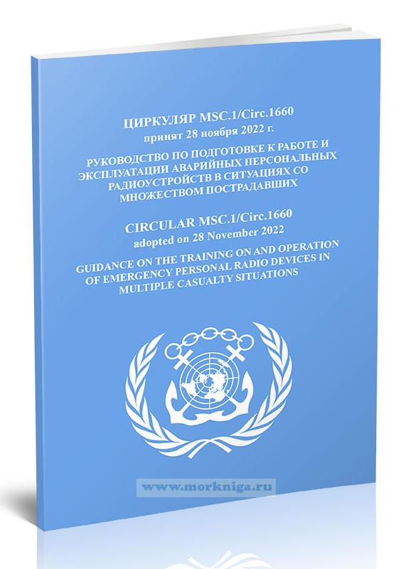 Циркуляр MSC.1/Circ.1660 Руководство по подготовке к работе и эксплуатации аварийных персональных радиоустройств в ситуациях со множеством пострадавших