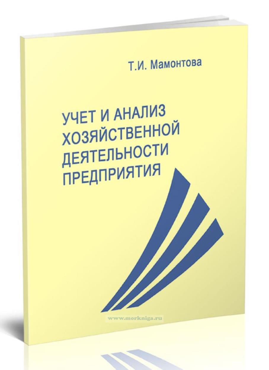 Учет и анализ хозяйственной деятельности предприятия
