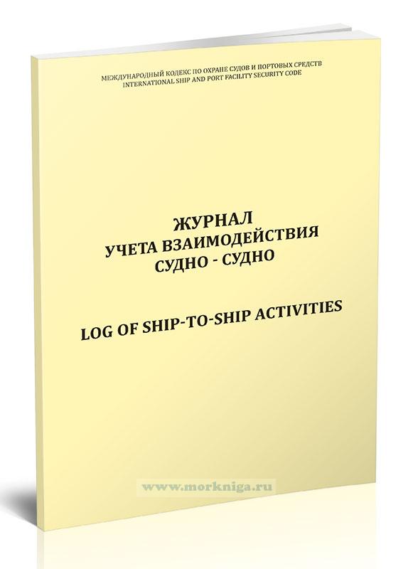 Журнал учета взаимодействия судно-судно/Log for ship-to-ship activities