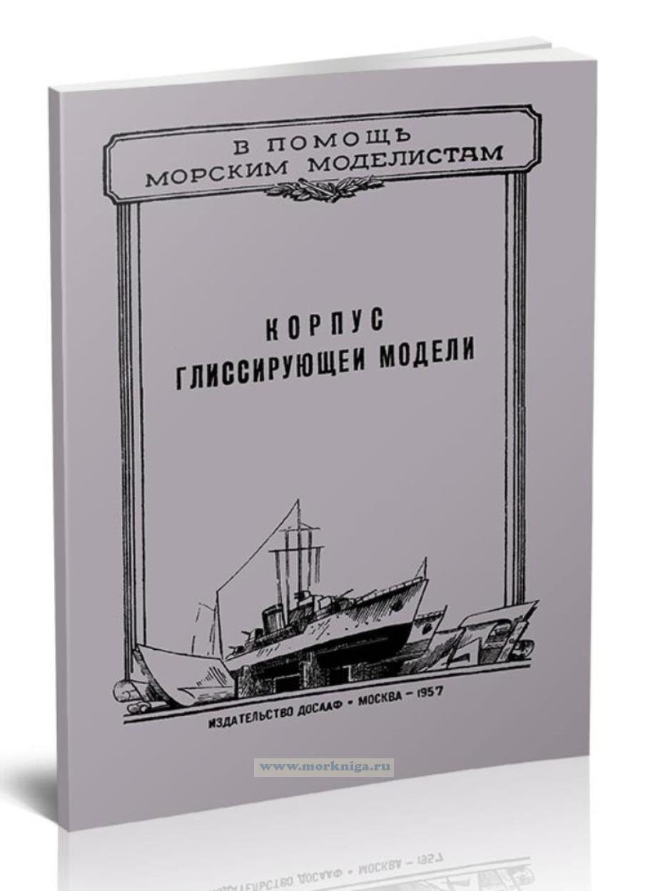 Корпус глиссирующей модели