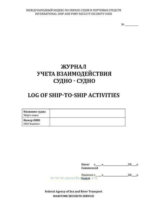 Журнал учета взаимодействия судно-судно/Log for ship-to-ship activities