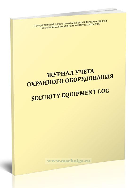 Журнал учета охранного оборудования/Security equipment log