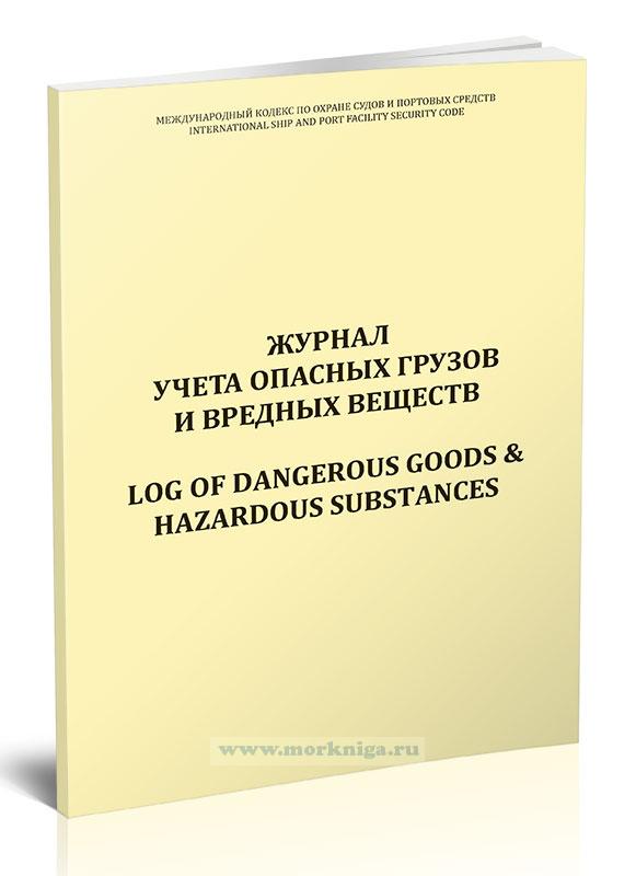 Журнал учета опасных грузов и вредных веществ/Log of dangerous goods & hazardous substances