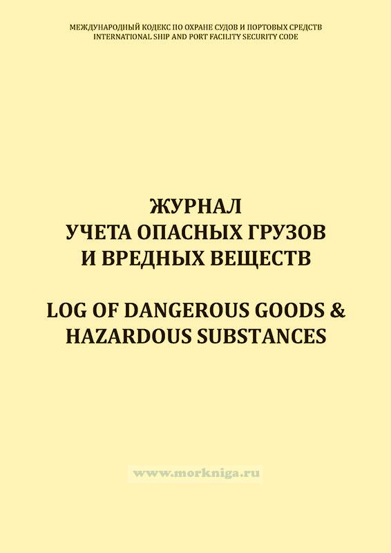 Журнал учета опасных грузов и вредных веществ/Log of dangerous goods & hazardous substances