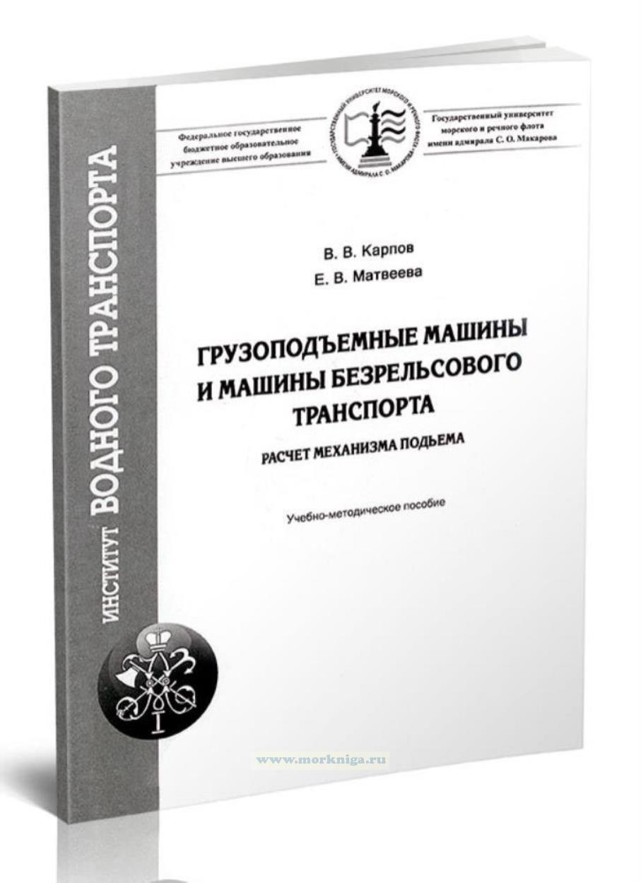 Грузоподъемные машины и машины безрельсового транспорта. Расчет механизма подъема