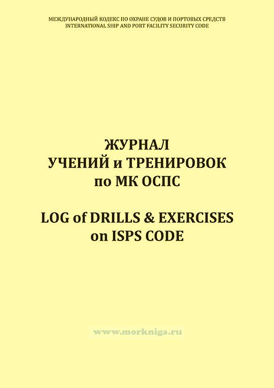 Журнал учений и тренировок по МК ОСПС/Log of drills & exercises on ISPS code