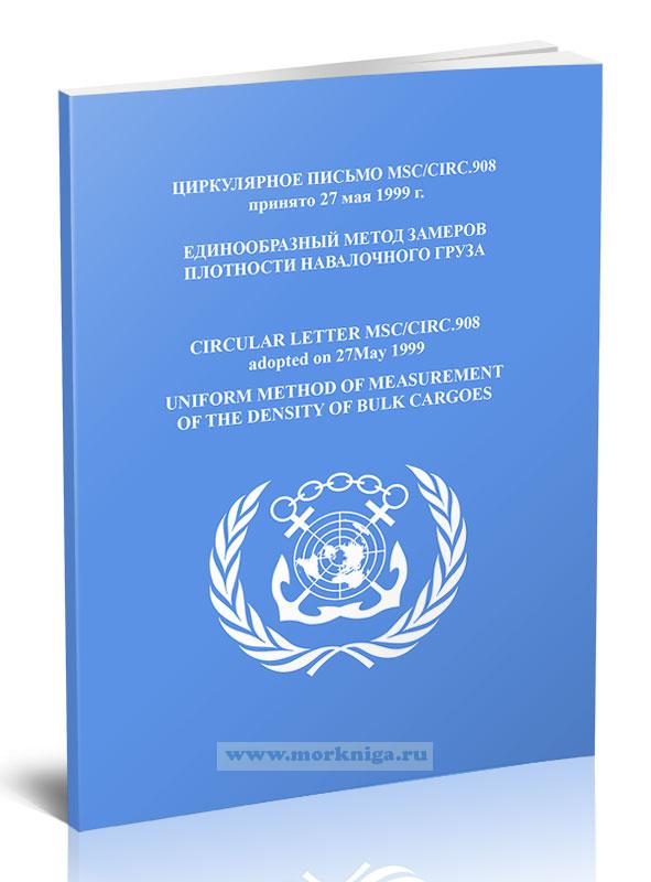 Циркулярное письмо MSC/Circ.908 Единообразный метод замеров плотности навалочного груза