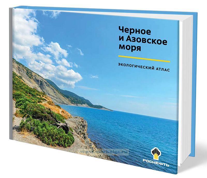 Черное и Азовское моря. Экологический атлас