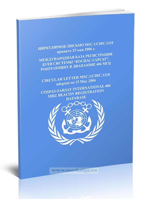 Циркулярное письмо MSC.1/Circ.1210 Международная база регистрации буев системы 