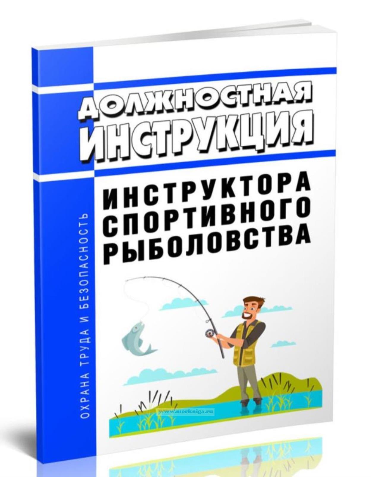 Должностная инструкция инструктора спортивного рыболовства
