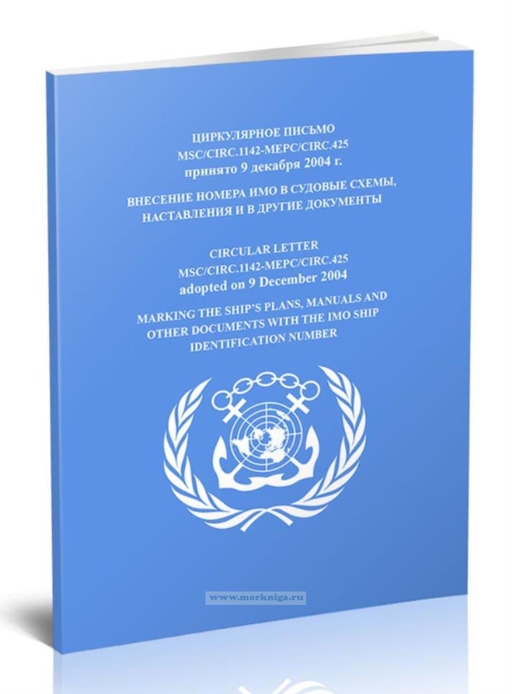 Циркулярное письмо MSC/Circ.1142-МЕРС/Circ.425 Внесение номера ИМО в судовые схемы, наставления и в другие документы