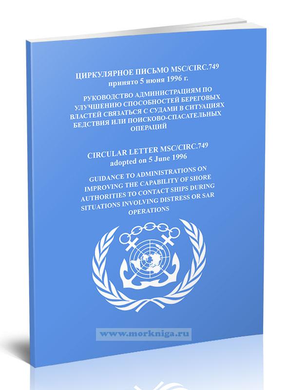 Циркулярное письмо MSC/Circ.749 Руководство администрациям по улучшению способностей береговых властей связаться с судами в ситуациях бедствия или поисково-спасательных операций