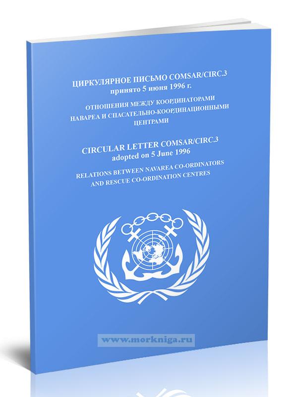 Циркулярное письмо COMSAR/Circ.3 Отношения между координаторами НАВАРЕА и спасательно-координационными центрами