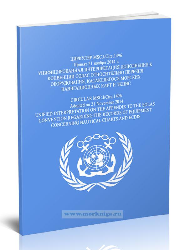 Циркуляр MSC.1/Circ.1496 Унифицированная интерпретация дополнения к Конвенции СОЛАС относительно перечня оборудования, касающегося морских навигационных карт и ЭКНИС