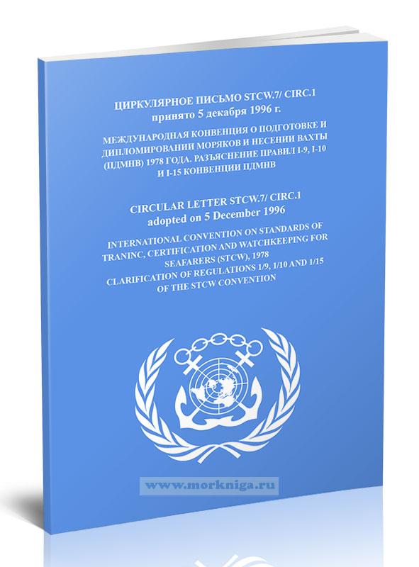 Циркулярное письмо STCW.7/ Circ.1 Международная Конвенция о подготовке и дипломировании моряков и несении вахты (ПДМНВ) 1978 года. Разъяснение правил I-9, I-10 и I-15 Конвенции ПДМНВ
