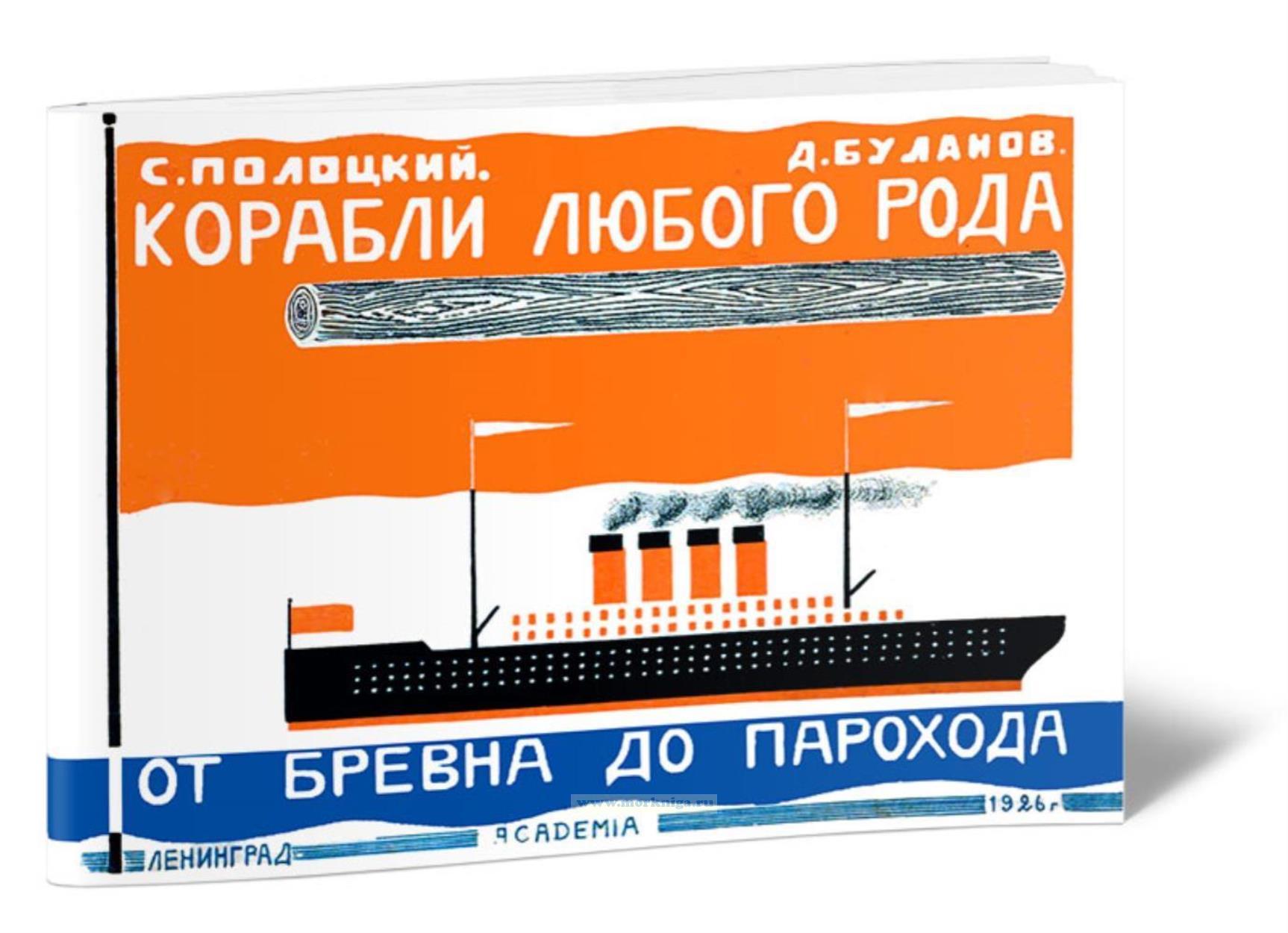 Корабли любого рода. От бревна до парохода