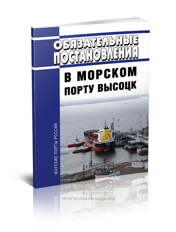 Обязательные постановления в морском порту Высоцк 2023 год. Последняя редакция