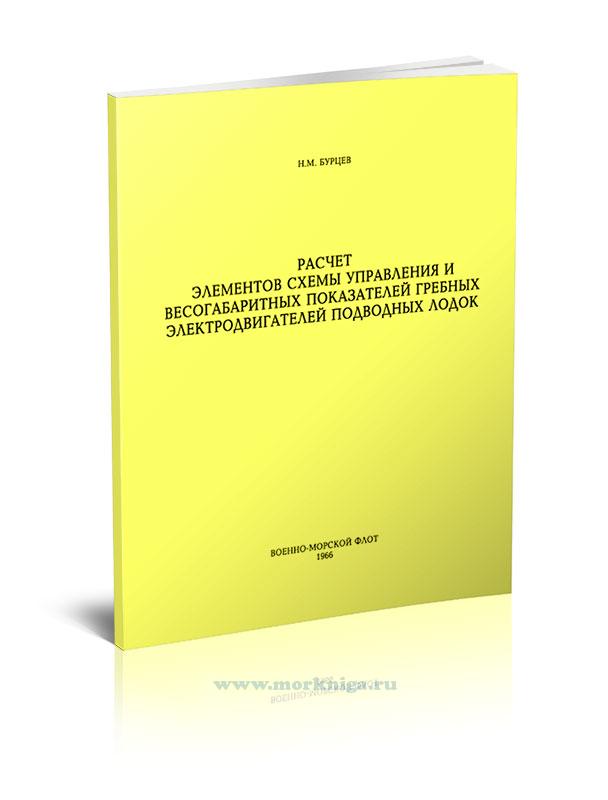 Расчет элементов схемы управления и весогабаритных показателей гребных электродвигателей подводных лодок