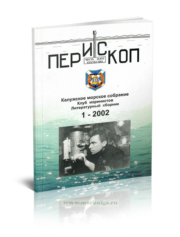 Перископ. Калужское морское собрание. Клуб маринистов. Литературный сборник 1-2002