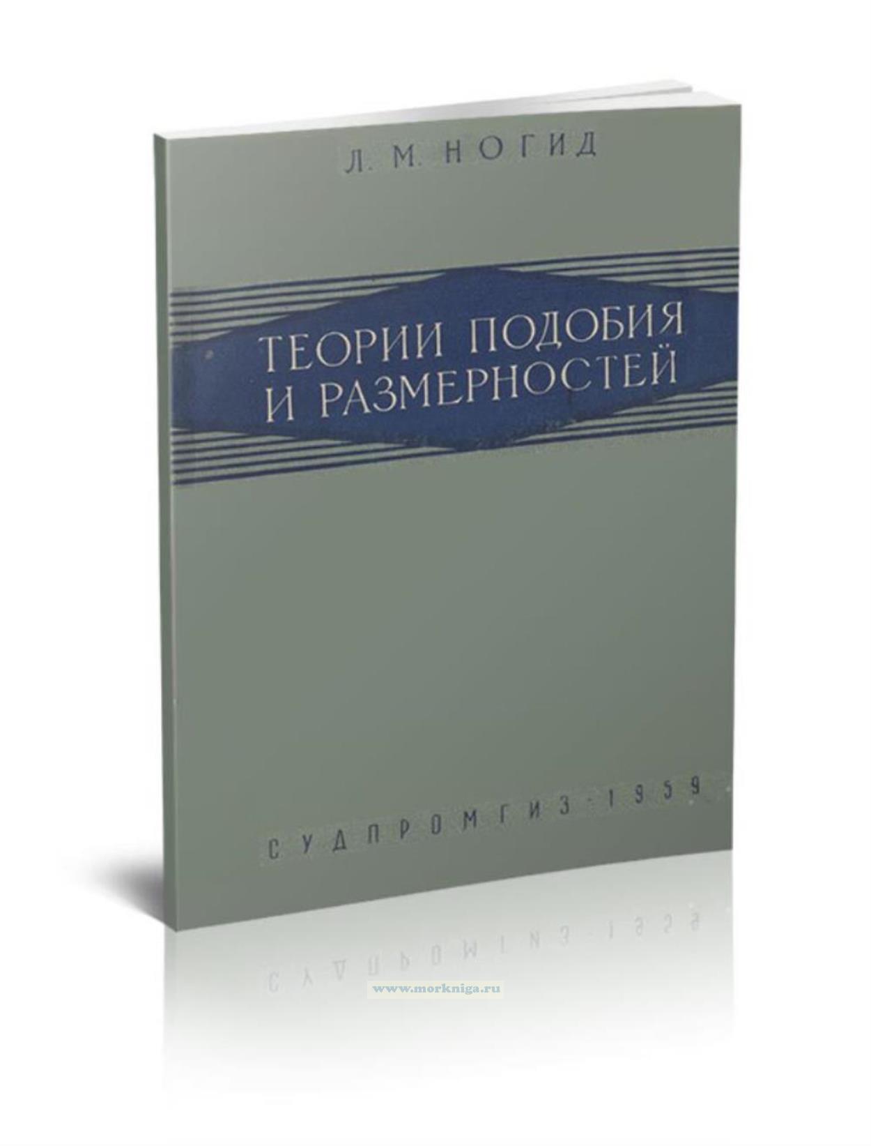 Теории подобия и размерностей