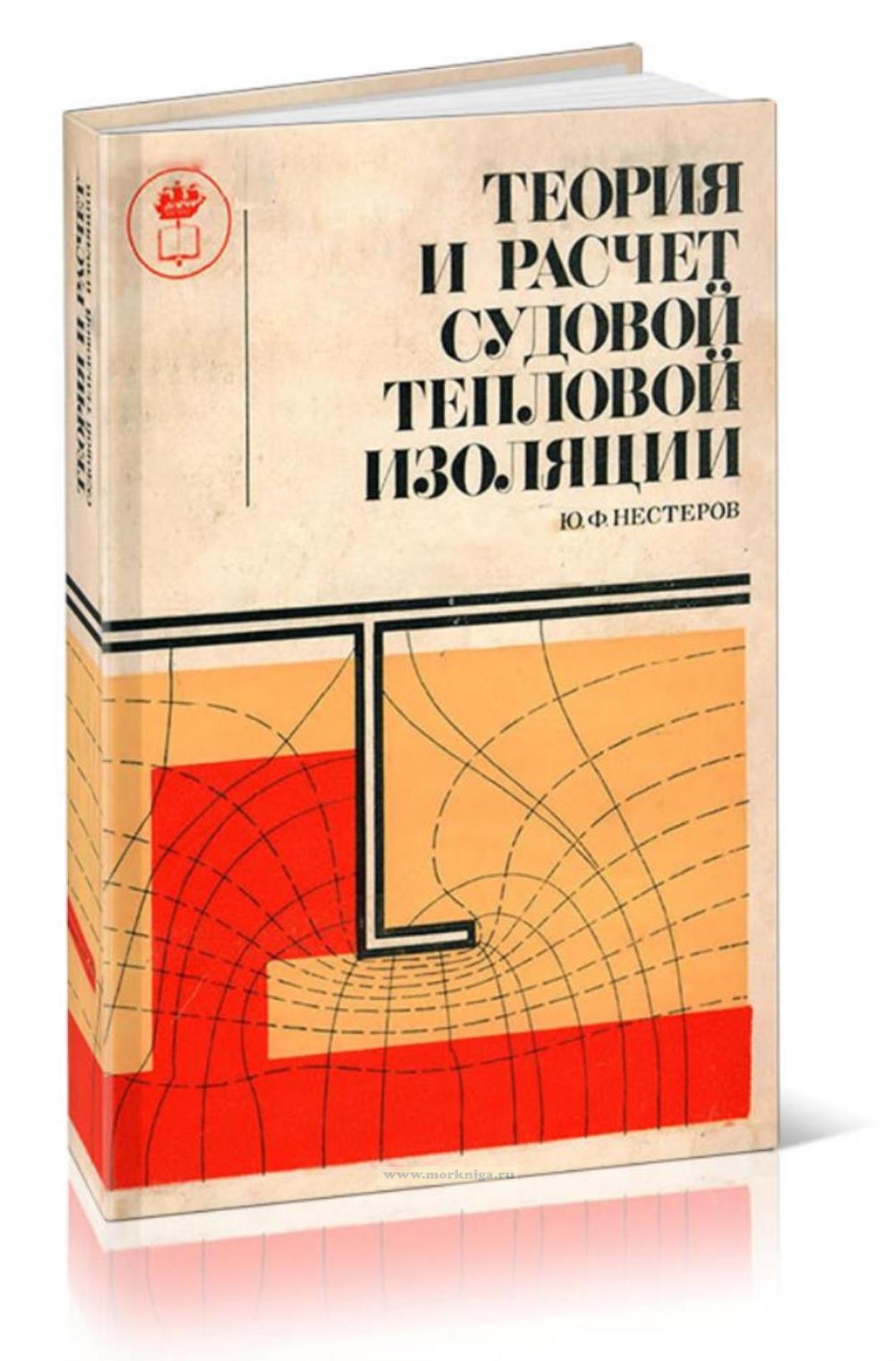 Теория и расчет судовой тепловой изоляции