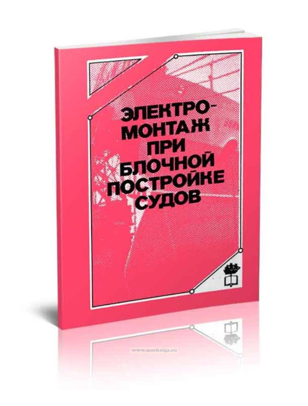 Электромонтаж при блочной постройке судов. Справочник