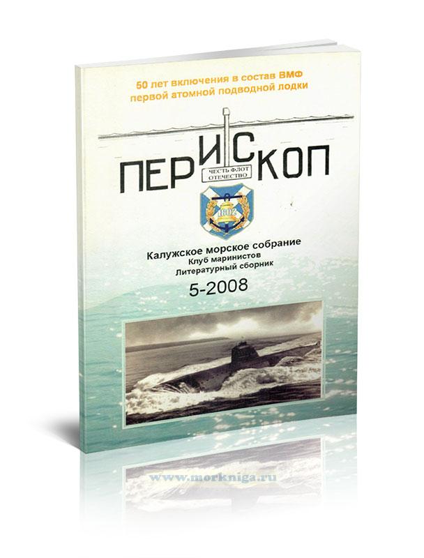 Перископ. Калужское морское собрание. Клуб маринистов. Литературный сборник 5-2008