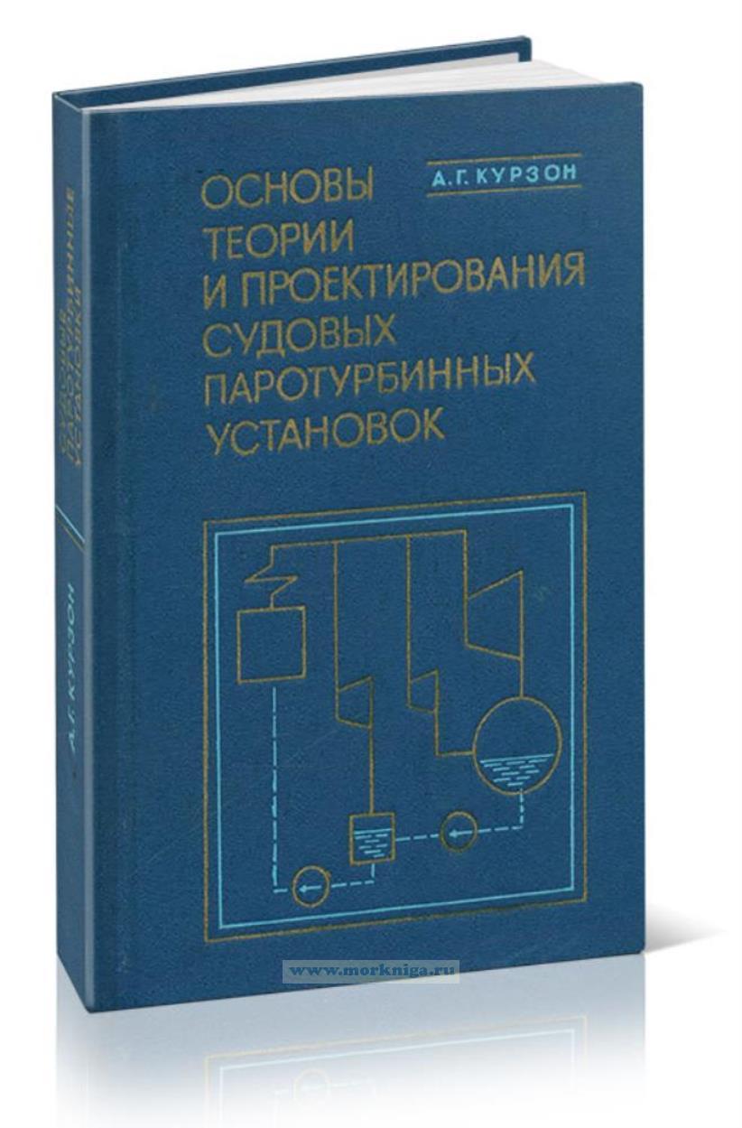 Основы теории и проектирования судовых паротурбинных установок