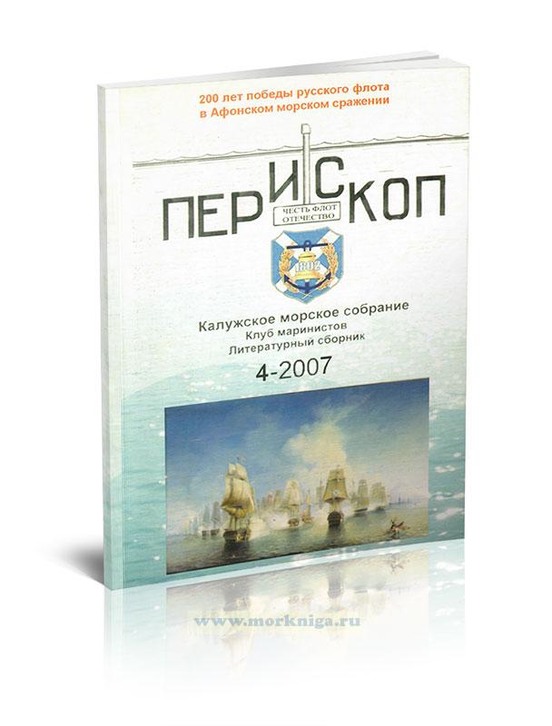 Перископ. Калужское морское собрание. Клуб маринистов. Литературный сборник 4-2007