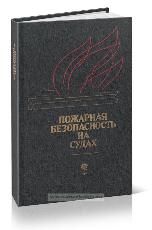 Пожарная безопасность на судах