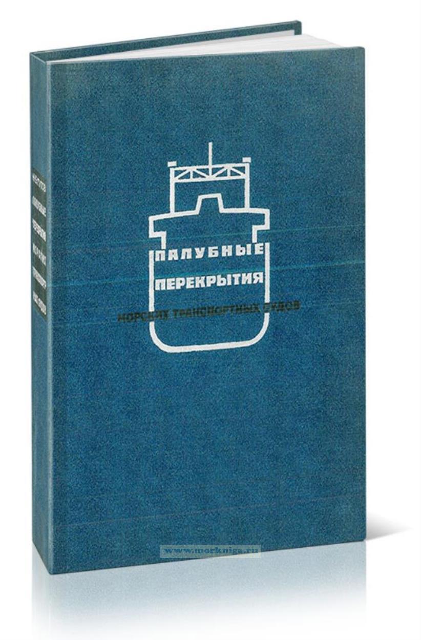 Палубные перекрытия морских транспортных судов (проектирование и конструирование)