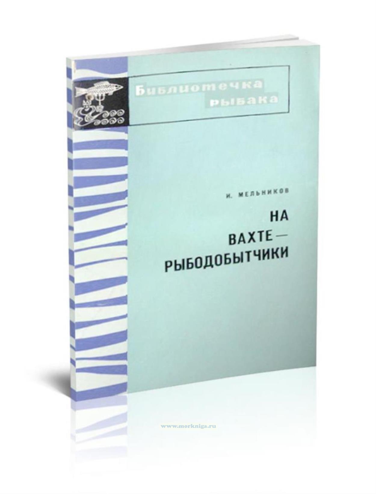 На вахте – рыбодобытчики