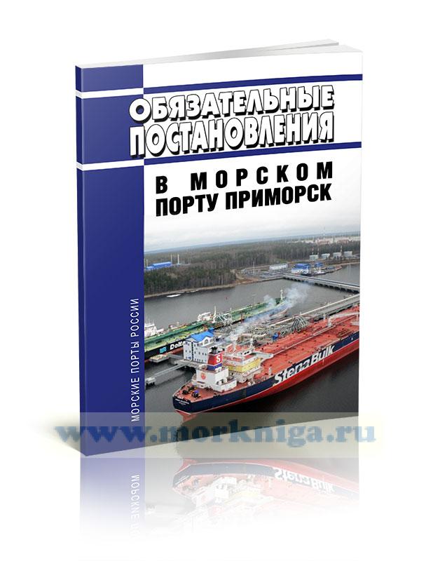 Обязательные постановления в морском порту Приморск 2024 год. Последняя редакция