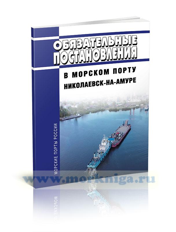Обязательные постановления в морском порту Николаевск-на-Амуре 2024 год. Последняя редакция