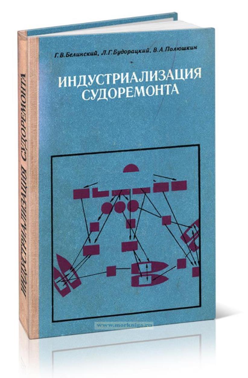 Индустриализация судоремонта