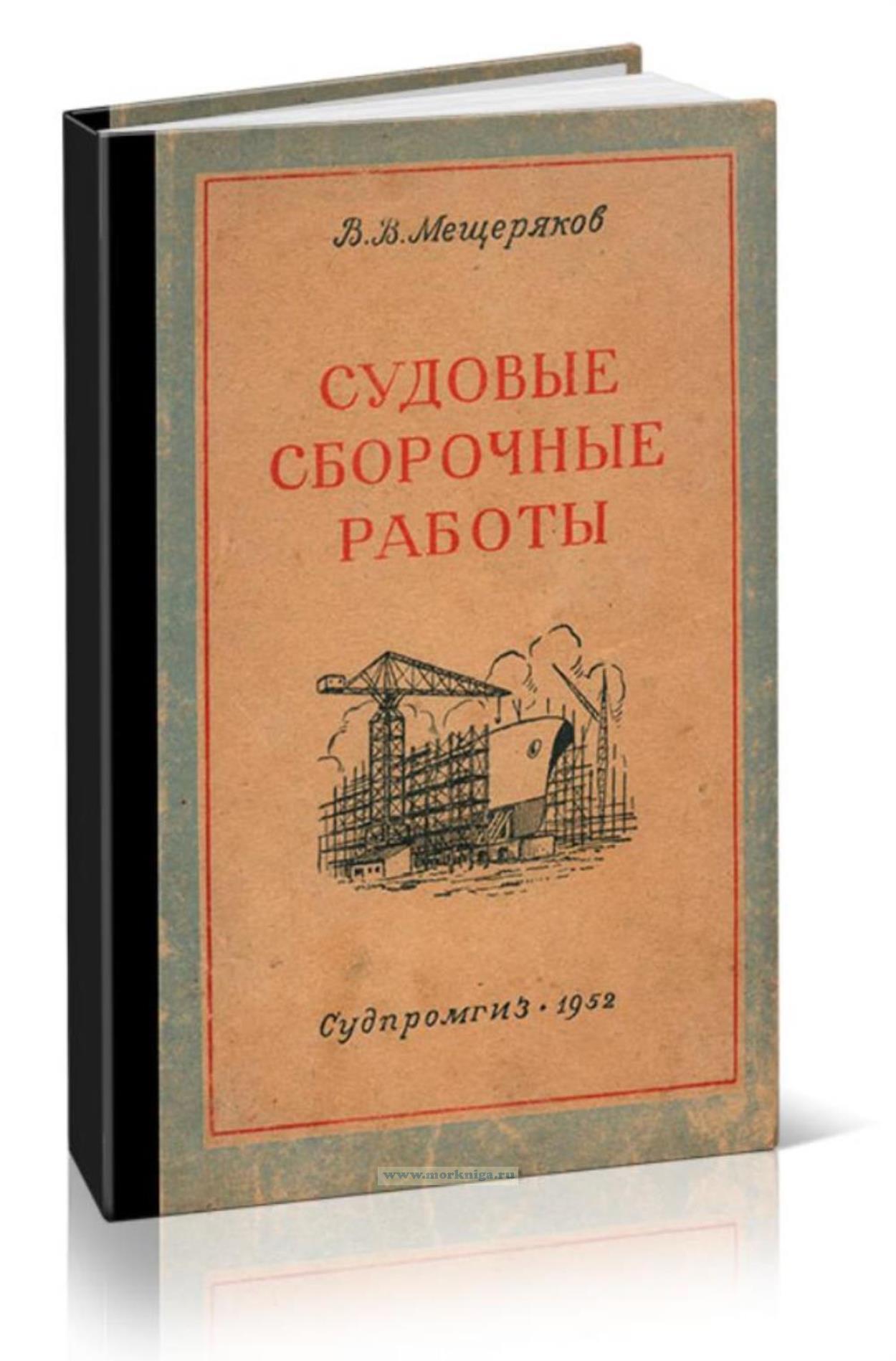 Судовые сборочные работы