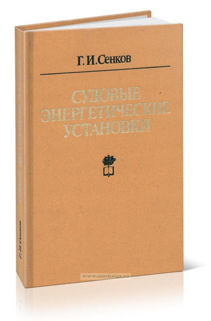 Судовые энергетические установки