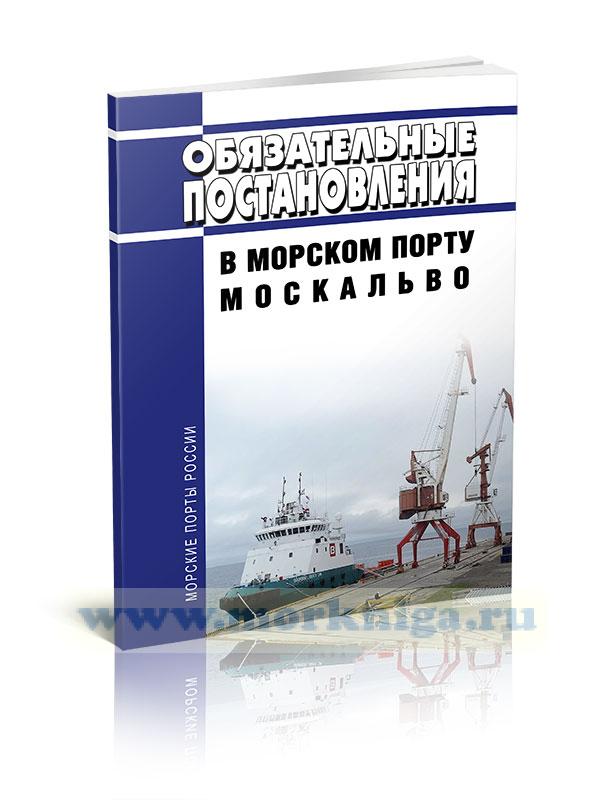 Обязательные постановления в морском порту Москальво 2024 год. Последняя редакция